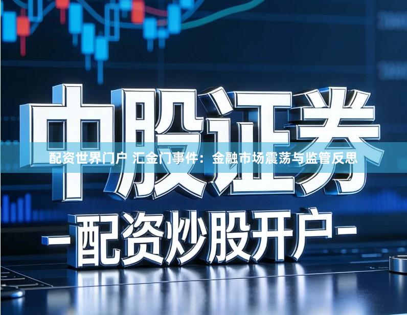 配资世界门户 汇金门事件：金融市场震荡与监管反思