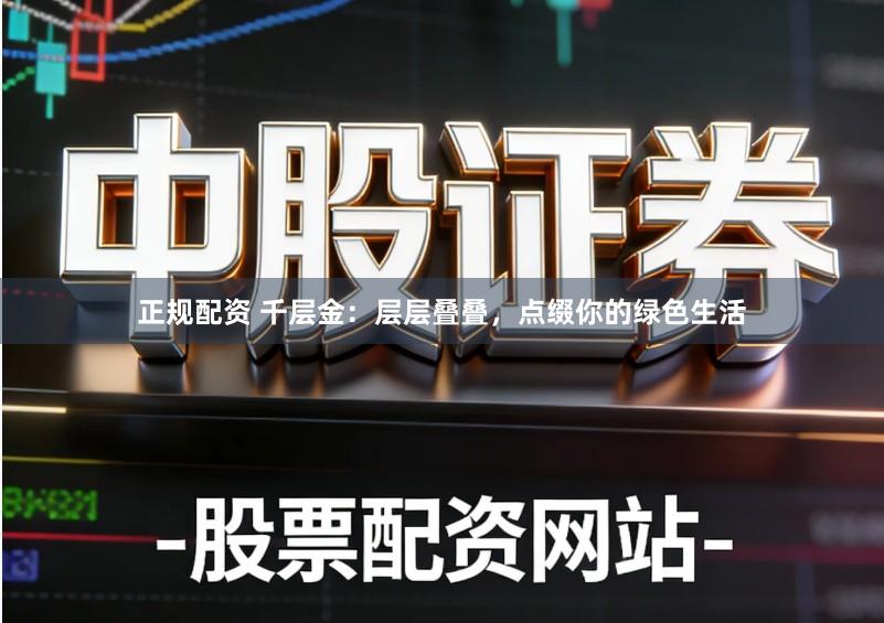 正规配资 千层金：层层叠叠，点缀你的绿色生活