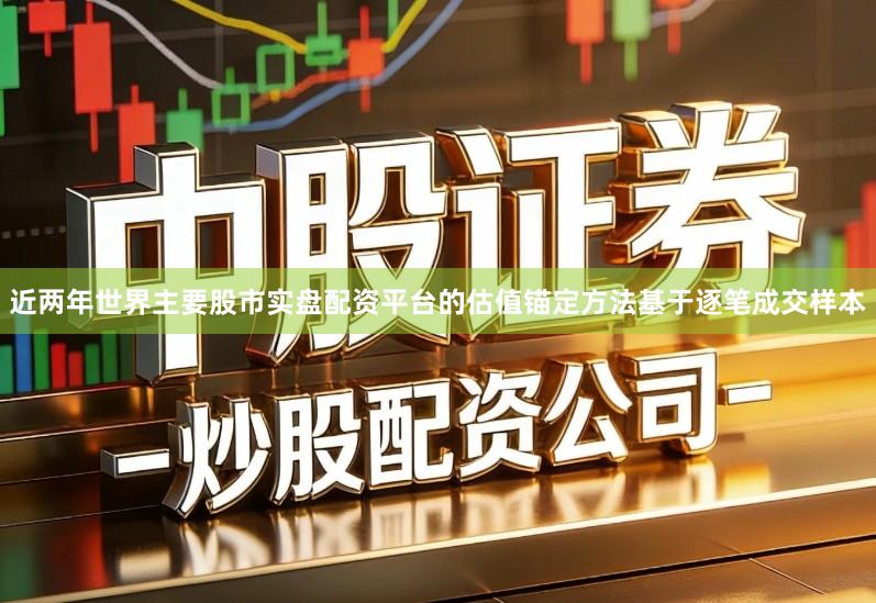 近两年世界主要股市实盘配资平台的估值锚定方法基于逐笔成交样本