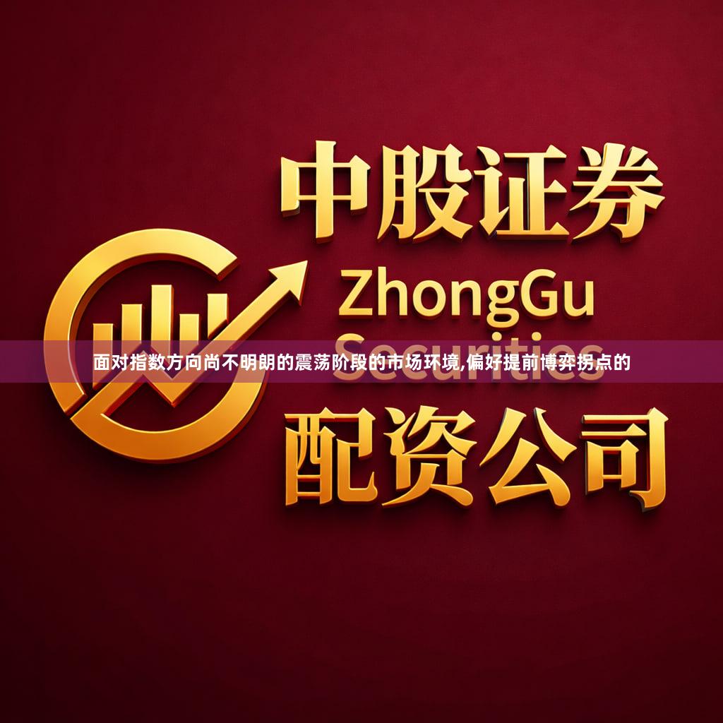 面对指数方向尚不明朗的震荡阶段的市场环境,偏好提前博弈拐点的