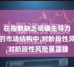 在指数缺乏明确主导力量的时期的市场结构中,对阶段性风险暴露接