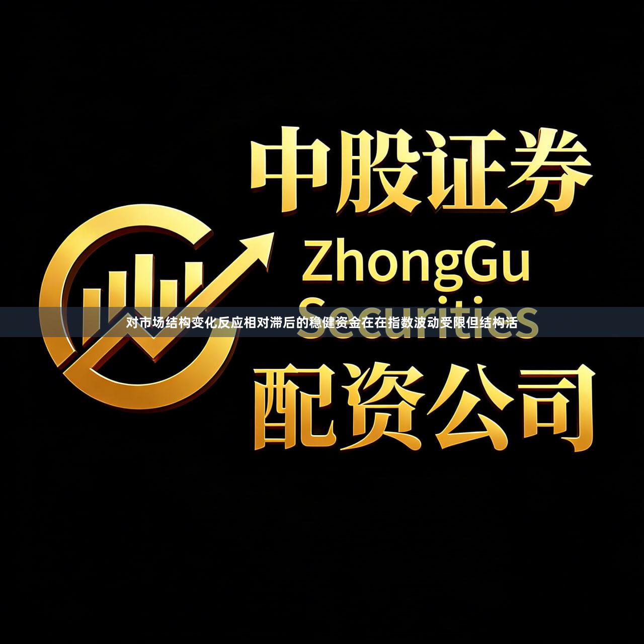 对市场结构变化反应相对滞后的稳健资金在在指数波动受限但结构活