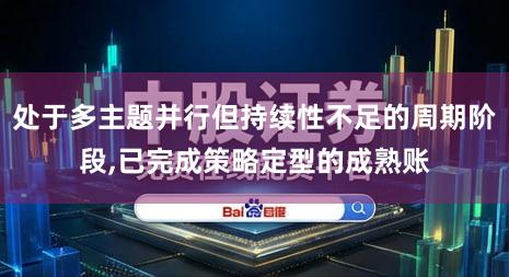 处于多主题并行但持续性不足的周期阶段,已完成策略定型的成熟账