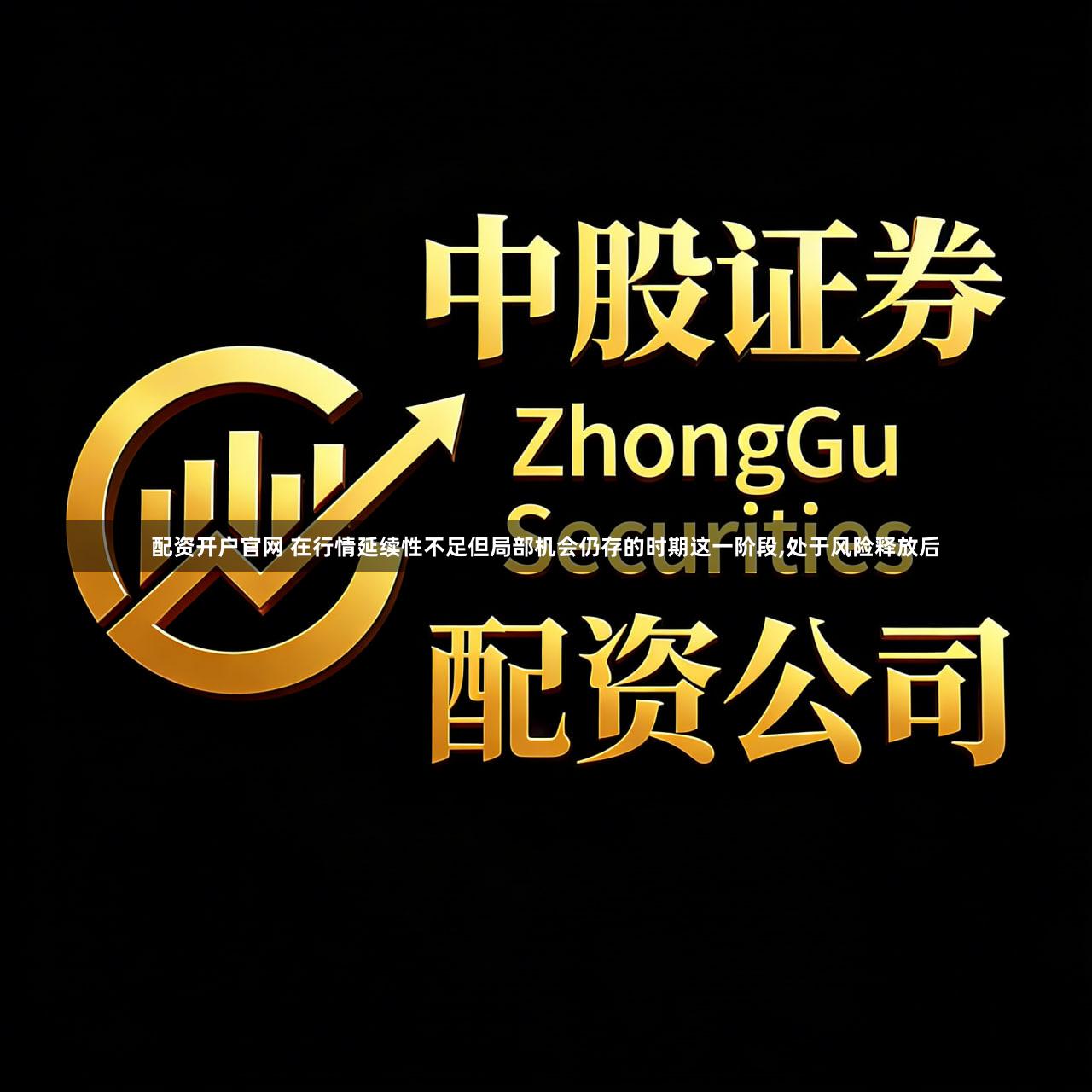 配资开户官网 在行情延续性不足但局部机会仍存的时期这一阶段,处于风险释放后