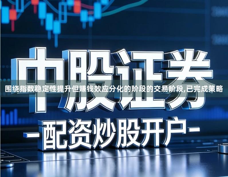 围绕指数稳定性提升但赚钱效应分化的阶段的交易阶段,已完成策略