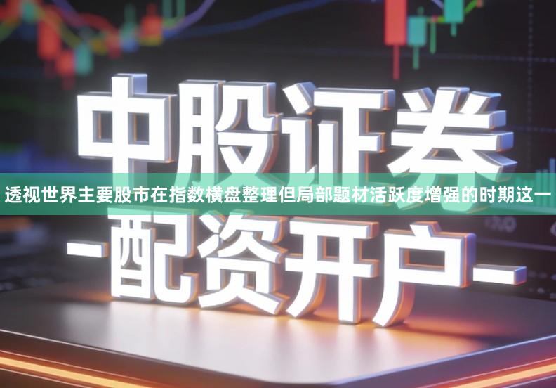 透视世界主要股市在指数横盘整理但局部题材活跃度增强的时期这一