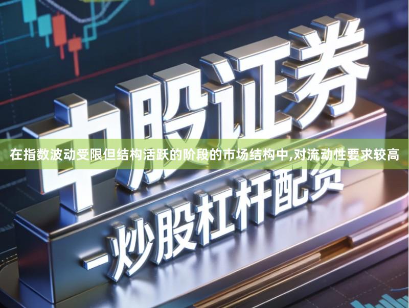 在指数波动受限但结构活跃的阶段的市场结构中,对流动性要求较高