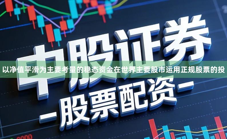 以净值平滑为主要考量的稳态资金在世界主要股市运用正规股票的投