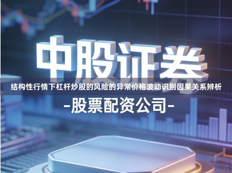 结构性行情下杠杆炒股的风险的异常价格波动识别因果关系辨析