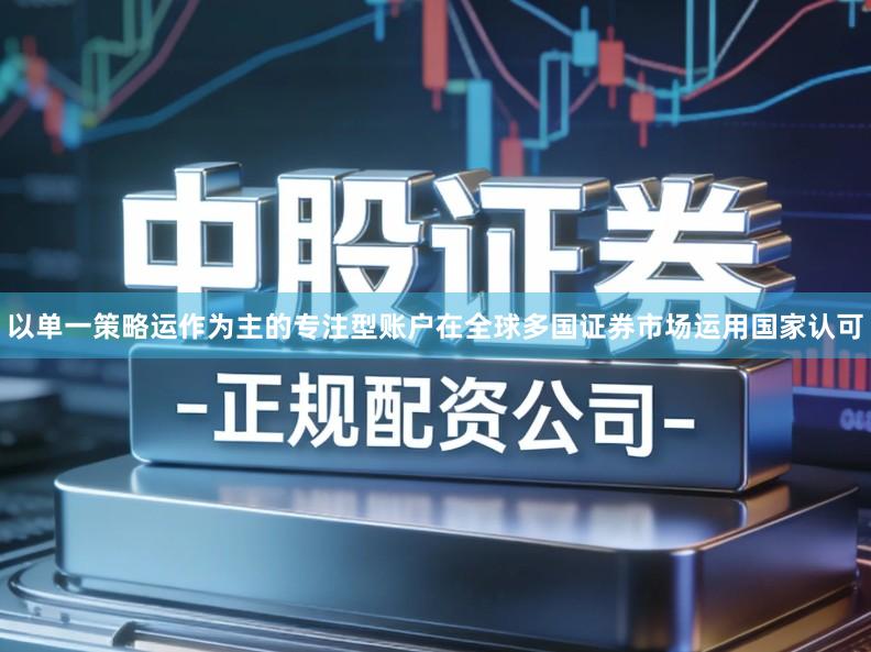 以单一策略运作为主的专注型账户在全球多国证券市场运用国家认可
