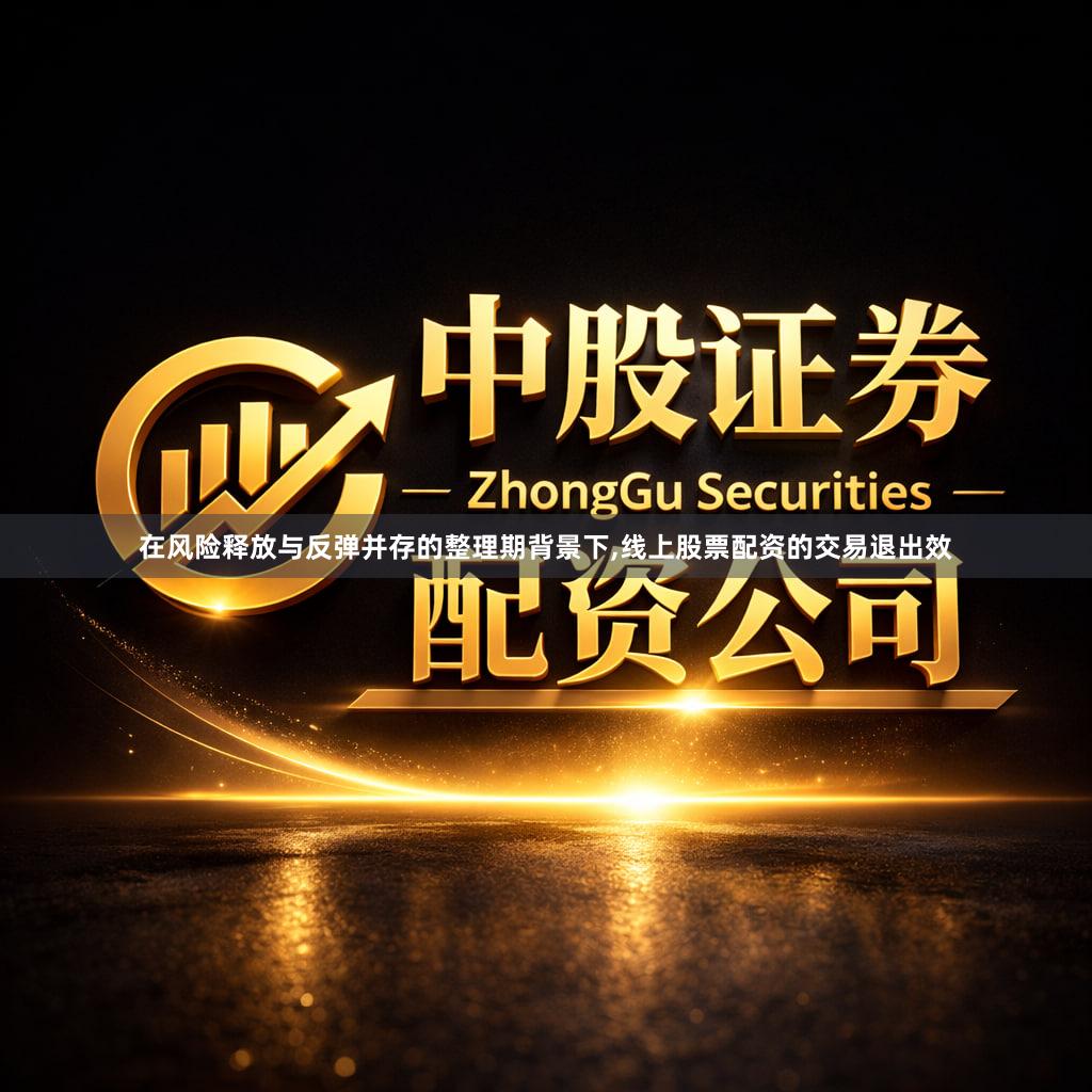 在风险释放与反弹并存的整理期背景下,线上股票配资的交易退出效