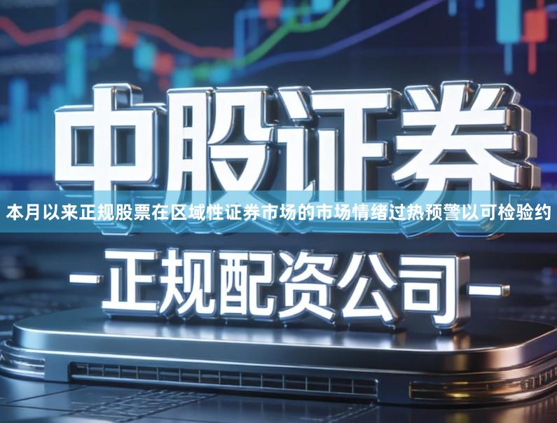 本月以来正规股票在区域性证券市场的市场情绪过热预警以可检验约