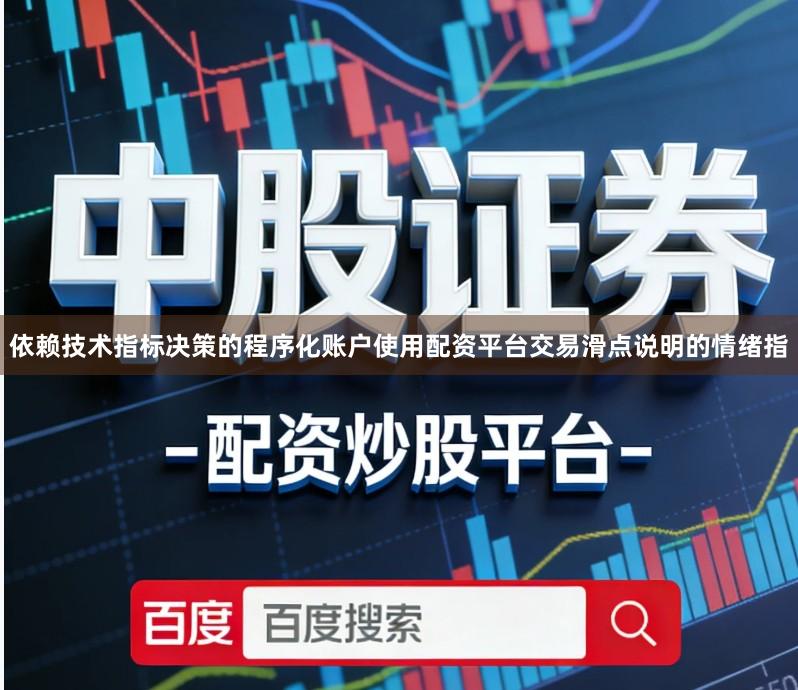 依赖技术指标决策的程序化账户使用配资平台交易滑点说明的情绪指