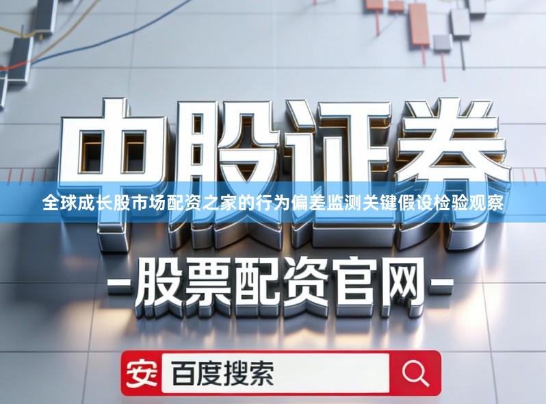 全球成长股市场配资之家的行为偏差监测关键假设检验观察