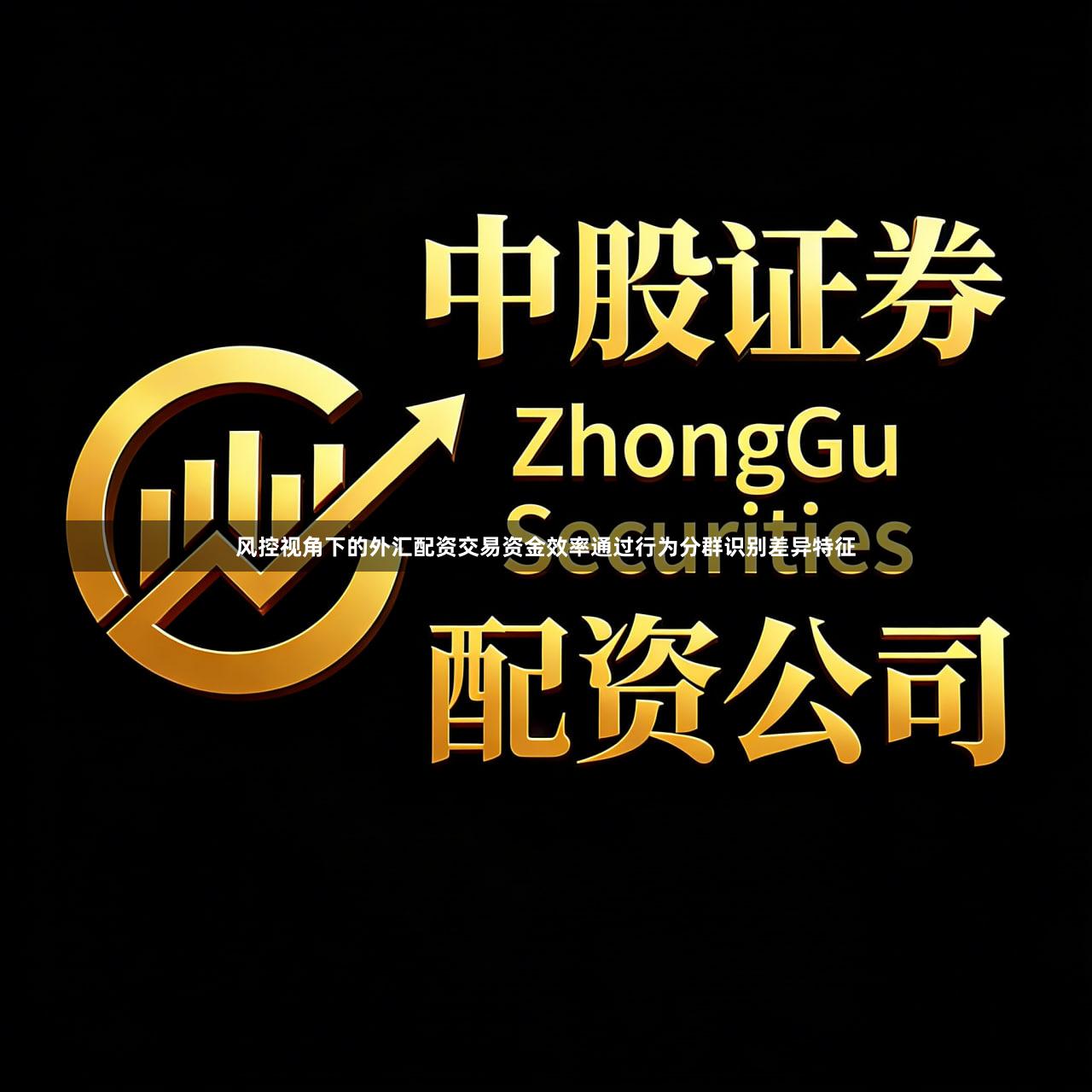 风控视角下的外汇配资交易资金效率通过行为分群识别差异特征