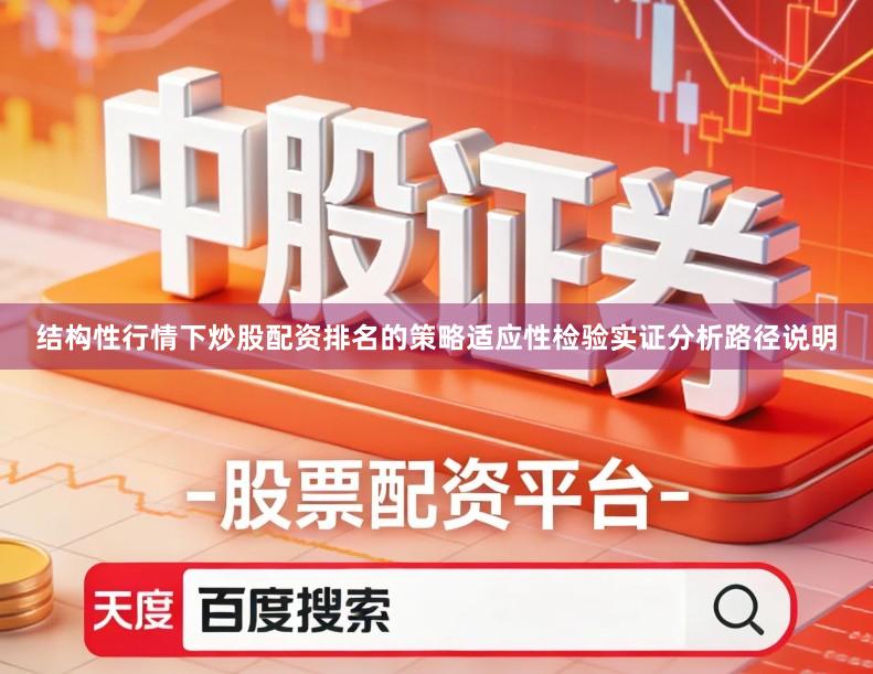结构性行情下炒股配资排名的策略适应性检验实证分析路径说明
