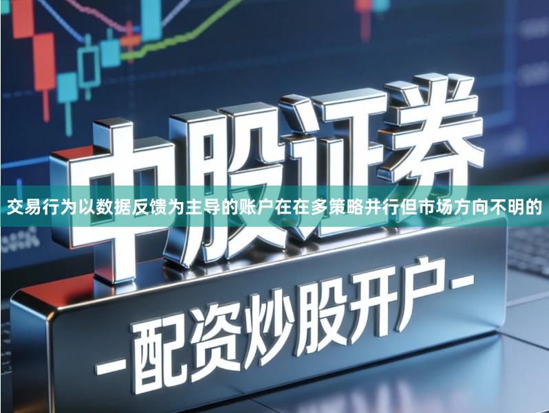 交易行为以数据反馈为主导的账户在在多策略并行但市场方向不明的