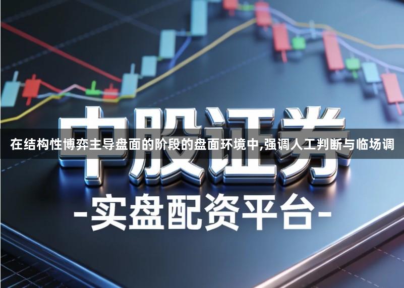 在结构性博弈主导盘面的阶段的盘面环境中,强调人工判断与临场调