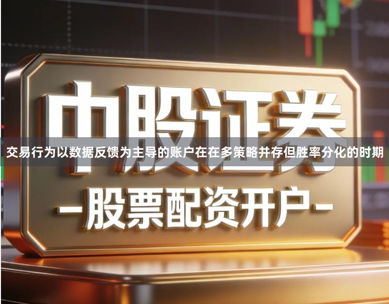 交易行为以数据反馈为主导的账户在在多策略并存但胜率分化的时期