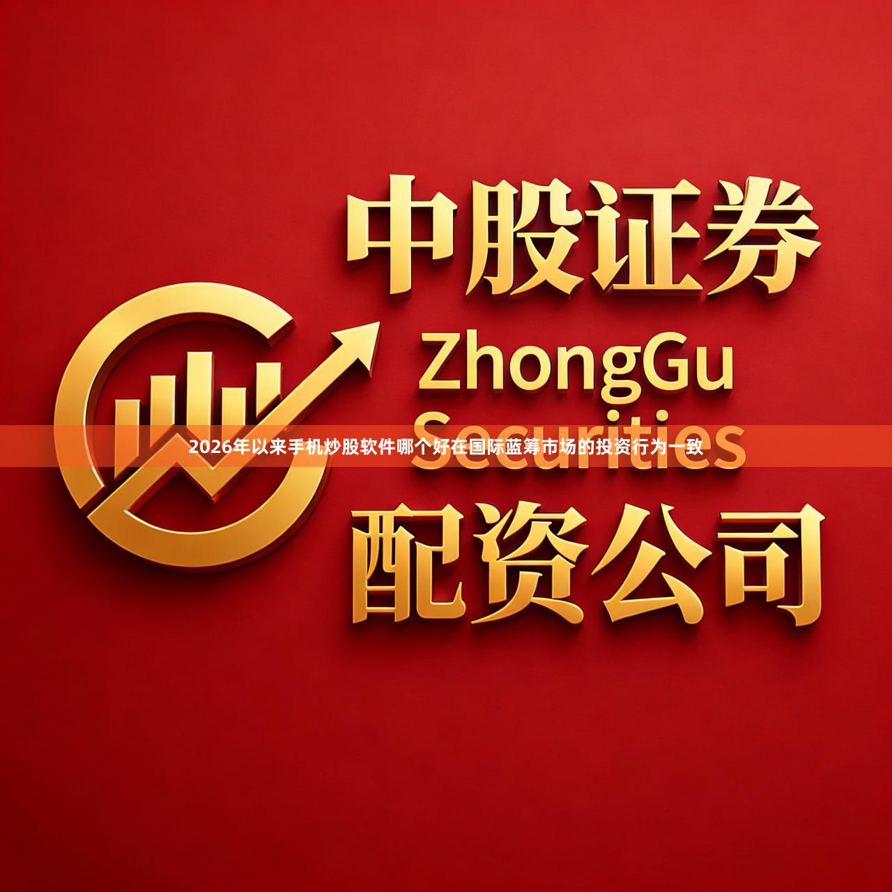 2026年以来手机炒股软件哪个好在国际蓝筹市场的投资行为一致